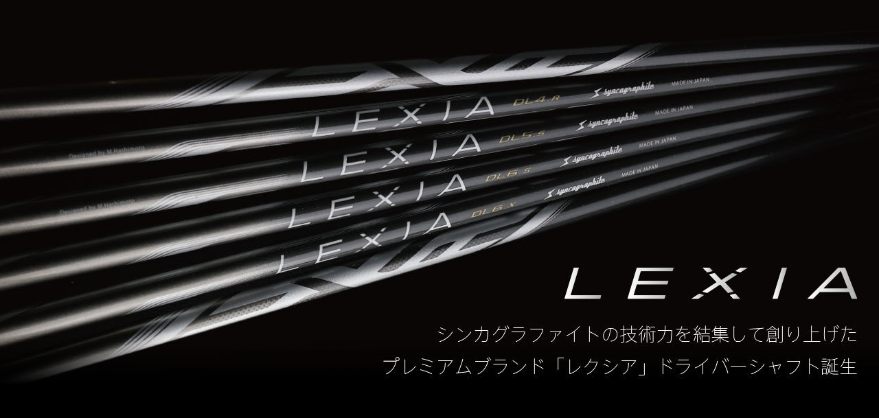 LEXIA SHAFT :: for DRIVER | syncagraphite inc. :: 株式会社シンカ 