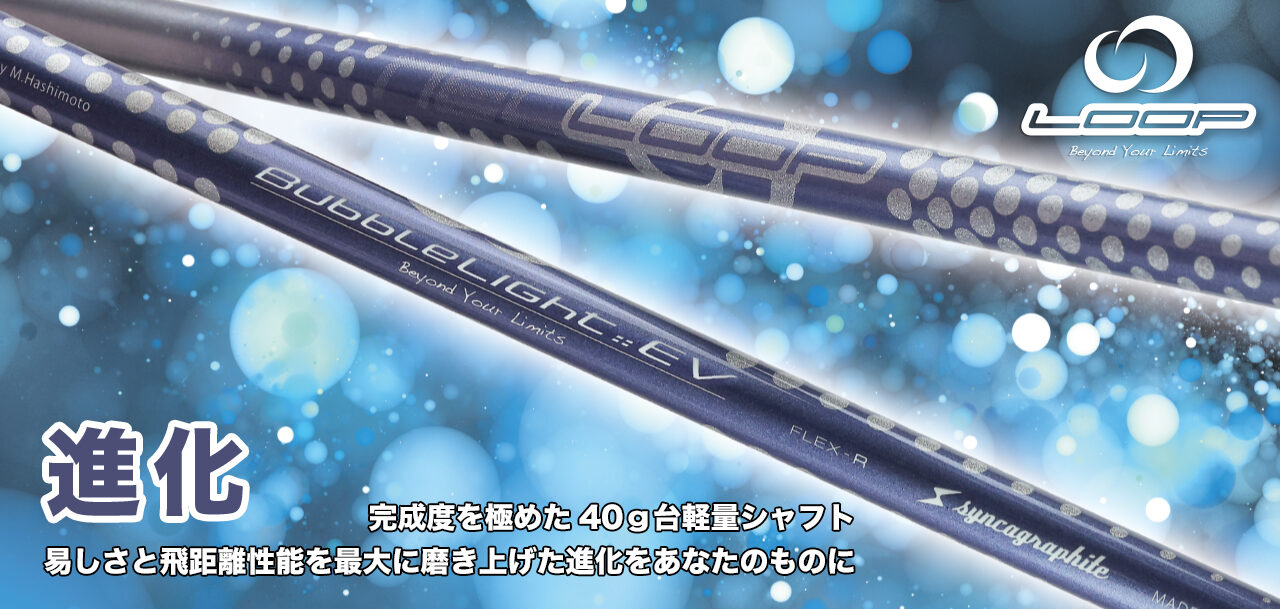 Beyond Your Limits with “LOOP SHAFTS” | syncagraphite inc. :: 株式 