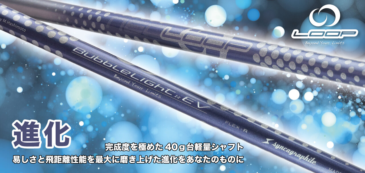 Beyond Your Limits with “LOOP SHAFTS” | syncagraphite inc. :: 株式