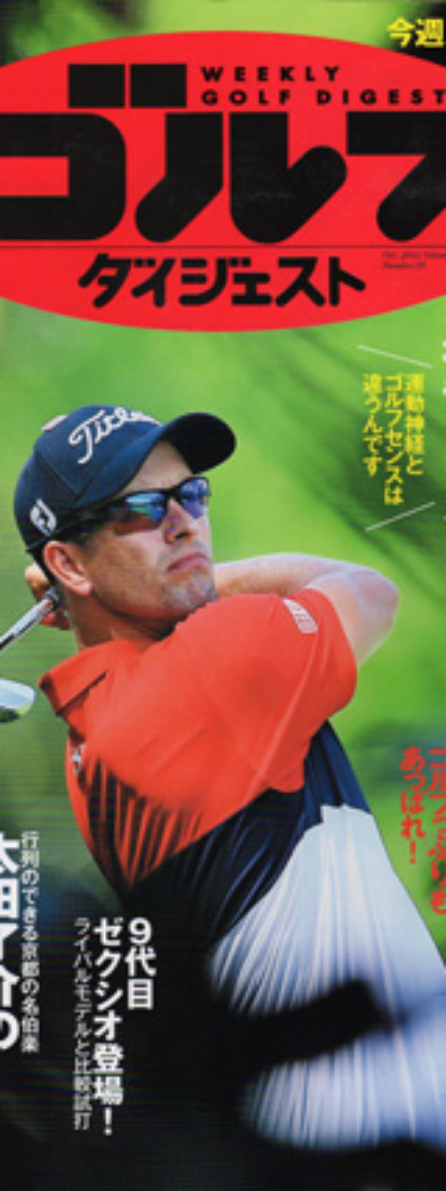 週間ゴルフダイジェスト10.27号