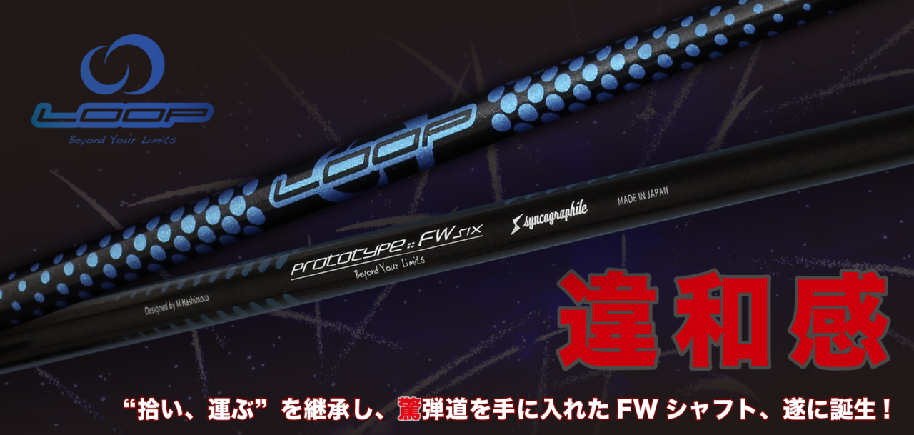 loop fw six ループ 6 タイトリストスリーブ付