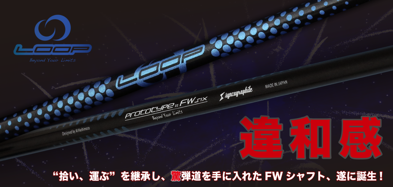 LOOP SHAFT :: for Fairwaywood | syncagraphite inc. :: 株式会社