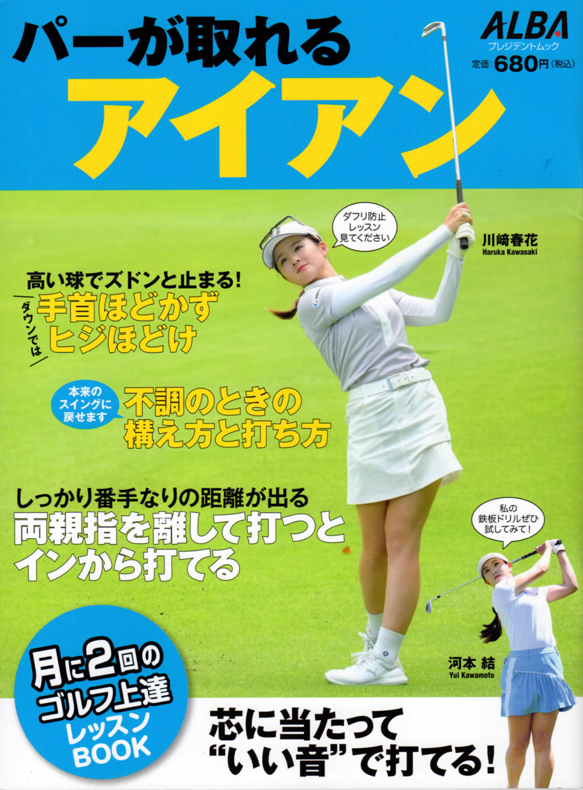 パーが取れるアイアン<br>ALBAムック本