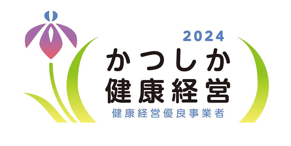 かつしか健康経営